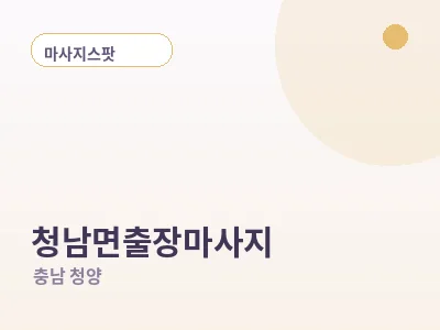 청양 청남면 출장마사지