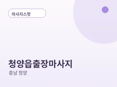 청양 청양읍 출장마사지