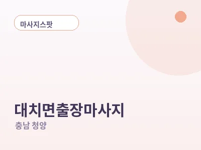 청양 대치면 출장마사지