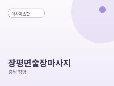 청양 장평면 출장마사지