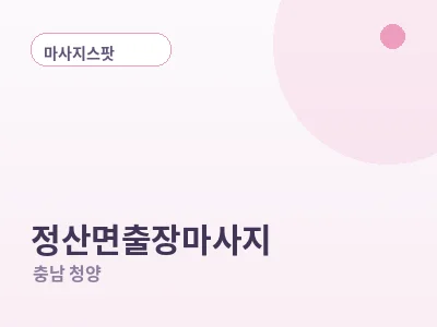 청양 정산면 출장마사지