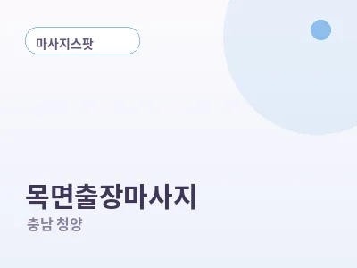 청양 목면 출장마사지