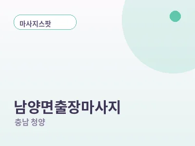 청양 남양면 출장마사지