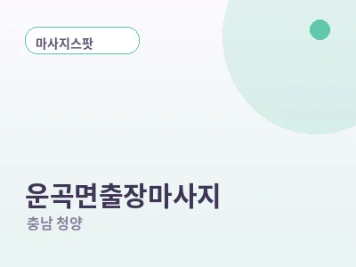 청양 운곡면 출장마사지