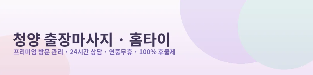 청양 출장마사지·홈타이 프리미엄 방문 관리 안내
